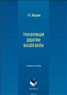 Трансформация дидактики высшей школы