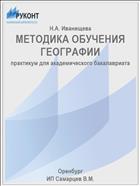 МЕТОДИКА ОБУЧЕНИЯ ГЕОГРАФИИ