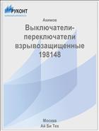 Выключатели-переключатели взрывозащищенные 198148