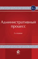 Административный процесс