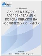 АНАЛИЗ МЕТОДОВ РАСПОЗНАВАНИЯ И ПОИСКА ОБРАЗОВ НА КОСМИЧЕСКИХ СНИМКАХ