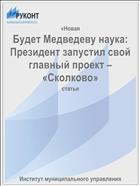 Будет Медведеву наука: Президент запустил свой главный проект – «Сколково»