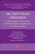 Экспертные ошибки: современные проблемы возникновения, выявления и профилактики. Материалы Международной научно-практической конференции