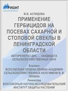 ПРИМЕНЕНИЕ ГЕРБИЦИДОВ НА ПОСЕВАХ САХАРНОЙ И СТОЛОВОЙ СВЕКЛЫ В ЛЕНИНГРАДСКОЙ ОБЛАСТИ