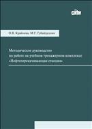 Методическое руководство по работе на учебном тренажерном комплексе «Нефтеперекачивающая станция»