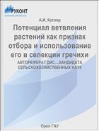 Потенциал ветвления растений как признак отбора и использование его в селекции гречихи 