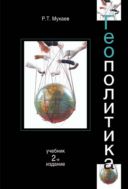 Геополитика