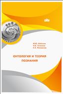 Онтология и теория познания: учебное пособие