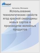 Использование технологических свойств ягод красной смородины новых сортов в производтве желейных продуктов