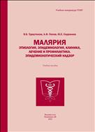 Малярия. Этиология, эпидемиология, энтомология, клиника, лечение и профилактика