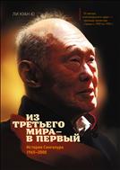 Из третьего мира — в первый. История Сингапура