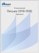 Письма (1918-1938)