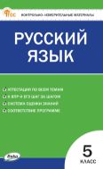 Контрольно-измерительные материалы. Русский язык. 5 класс