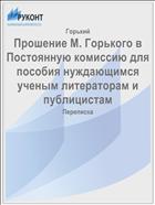 Прошение M. Горького в Постоянную комиссию для пособия нуждающимся ученым литераторам и публицистам