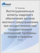 Институциональные аспекты кадрового обеспечения органов местного самоуправления при осуществлении ими государственных полномочий: проблемы теории и практики