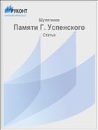 Памяти Г. Успенского