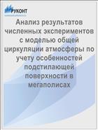 Анализ результатов численных экспериментов с моделью общей циркуляции атмосферы по учету особенностей подстилающей поверхности в мегаполисах