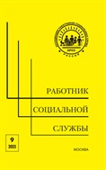 Работник социальной службы