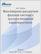 Многомерная дискретная фазовая система с кусочно-линейной характеристикой
