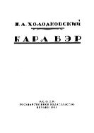 Карл Бэр. Его жизнь и научная деятельность.