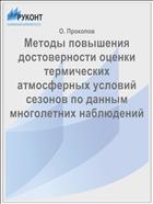 Методы повышения достоверности оценки термических атмосферных условий сезонов по данным многолетних наблюдений