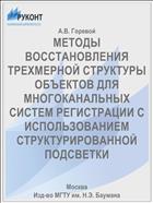 МЕТОДЫ ВОССТАНОВЛЕНИЯ ТРЕХМЕРНОЙ СТРУКТУРЫ ОБЪЕКТОВ ДЛЯ МНОГОКАНАЛЬНЫХ СИСТЕМ РЕГИСТРАЦИИ С ИСПОЛЬЗОВАНИЕМ СТРУКТУРИРОВАННОЙ  ПОДСВЕТКИ