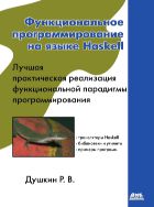 Функциональное программирование на языке Haskell