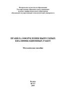 Правила оформления выпускных квалификационных работ