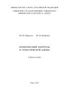 Комплексный контроль в греко-римской борьбе
