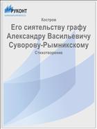 Его сиятельству графу Александру Васильевичу Суворову-Рымникскому