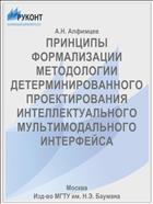 ПРИНЦИПЫ ФОРМАЛИЗАЦИИ МЕТОДОЛОГИИ ДЕТЕРМИНИРОВАННОГО ПРОЕКТИРОВАНИЯ ИНТЕЛЛЕКТУАЛЬНОГО МУЛЬТИМОДАЛЬНОГО ИНТЕРФЕЙСА
