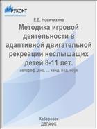 Методика игровой деятельности в адаптивной двигательной рекреации неслышащих детей 8-11 лет.