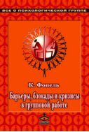 Барьеры, блокады и кризисы в групповой работе