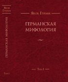 Германская мифология. Т. I