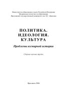 Политика. Идеология. Культура: Проблемы всемирной истории