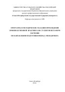 Программа и методические указания прохождения производственной практики для студентов всех форм обучения по направлению 080200.62 «Менеджмент»