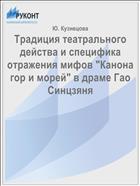 Традиция театрального действа и специфика отражения мифов 