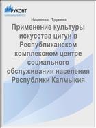 Применение культуры искусства цигун в Республиканском комплексном центре социального обслуживания населения Республики Калмыкия