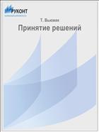 Принятие решений