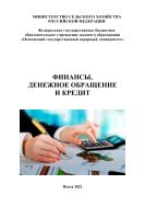 Финансы, денежное обращение и кредит