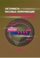 Системность массовых коммуникаций: фейк-ньюс как современный медиафеномен : монография