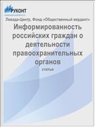 Информированность российских граждан о деятельности правоохранительных органов