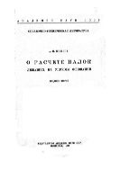 О расчете балок, лежащих на упругом основании