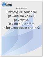 Некоторые вопросы реновации машин, ремонтно-технологического оборудования и деталей