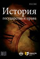 История государства и права