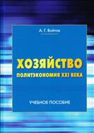 Хозяйство (Политэкономия XXI века)