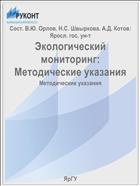 Экологический мониторинг:  Методические указания