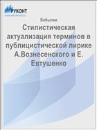 Стилистическая актуализация терминов в публицистической лирике А.Вознесенского и Е. Евтушенко