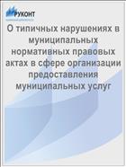 О типичных нарушениях в муниципальных нормативных правовых актах в сфере организации предоставления муниципальных услуг