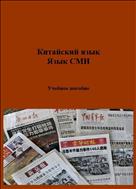 Китайский язык. Язык СМИ